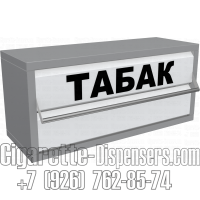 Шкаф торговый под сигареты в закрытом состоянии